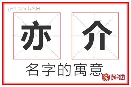 亦名字意思|亦的的名字寓意是什么意思 亦的的意思